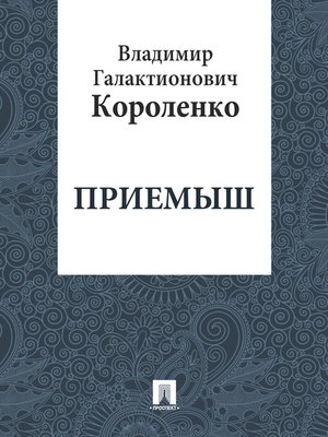 cover image of Приемыш